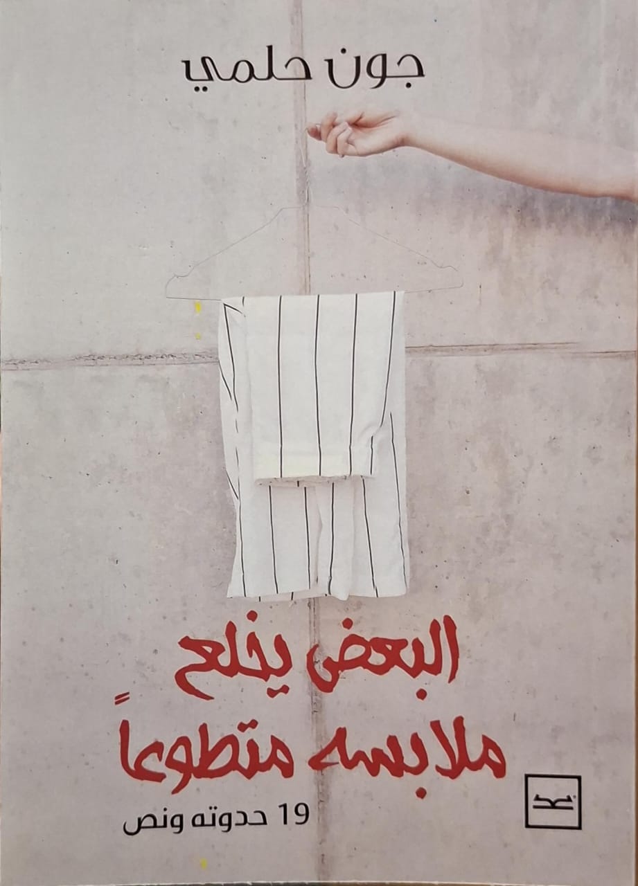 البعض يخلع ملابسه متطوعا