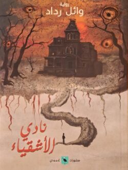 نادي الأشقياء