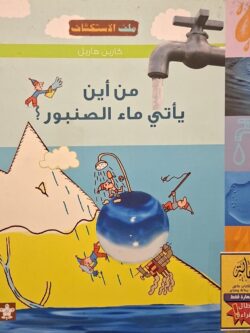 ملف الاستكشاف 2 : من أين يأتي ماء الصنبور؟ (أبطال القراءة)