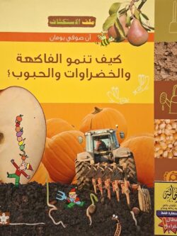ملف الاستكشاف 3 : كيف تنمو الفاكهة والخضراوات والحبوب؟ (أبطال القراءة)