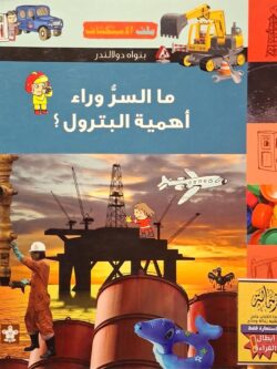 ملف الاستكشاف 4 : ما السر وراء أهمية البترول ؟ (أبطال القراءة)