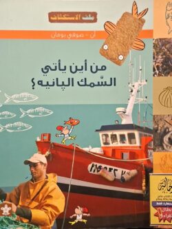 ملف الاستكشاف 5 : من أين يأتي السمك البانيه؟ (أبطال القراءة)