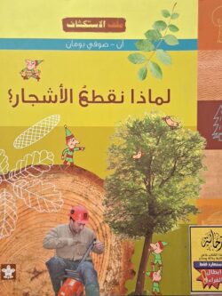 ملف الاستكشاف 6 : لماذا نقطع الأشجار ؟ (أبطال القراءة)