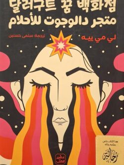 متجر دالوجوت للأحلام (استعارة فقط)