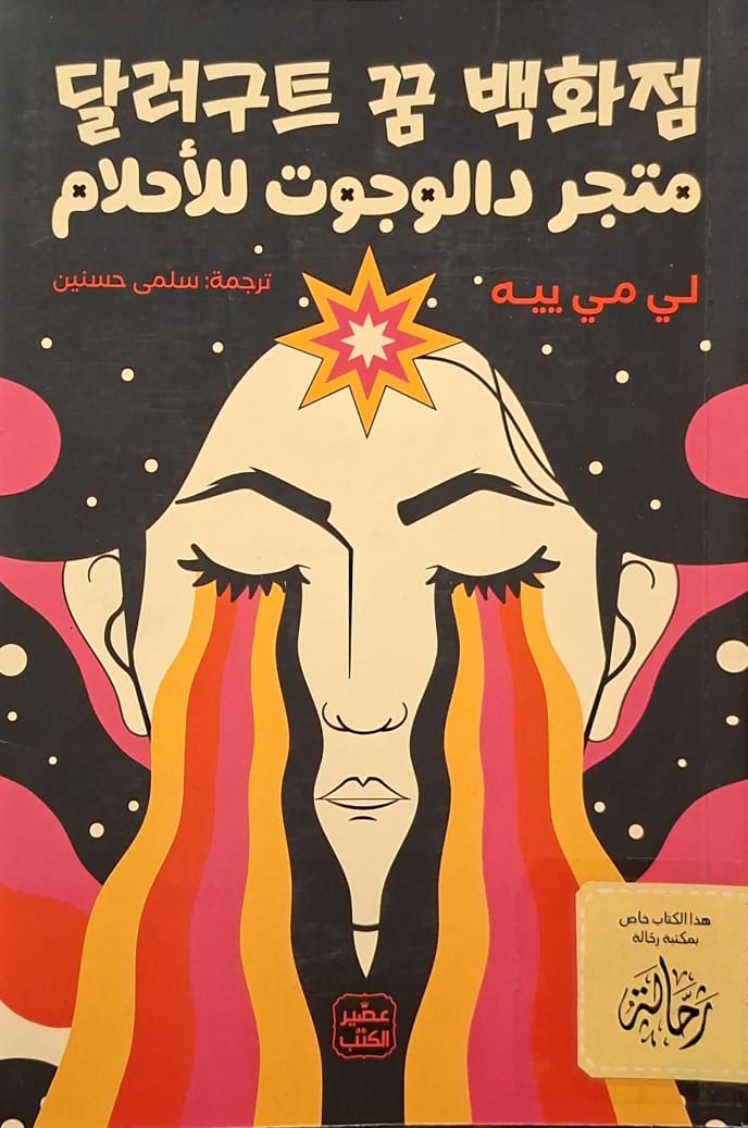 متجر دالوجوت للأحلام (استعارة فقط)