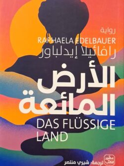 الأرض المائعة