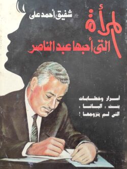 المرأة التي أحبها عبد الناصر