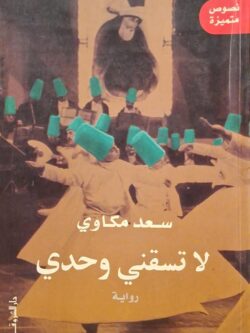 لا تسقني وحدي