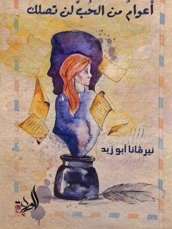 أعوام من الحب لن تصلك