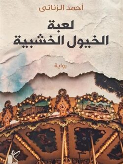 لعبة الخيول الخشبية