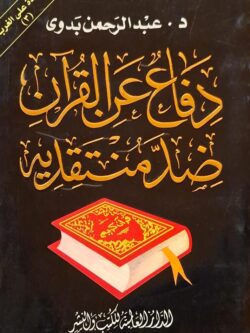دفاع عن القرآن ضد منتقديه