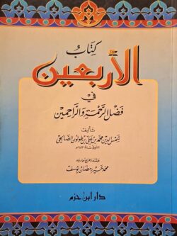 كتاب الأربعين في فضل الرحمة والراحمين