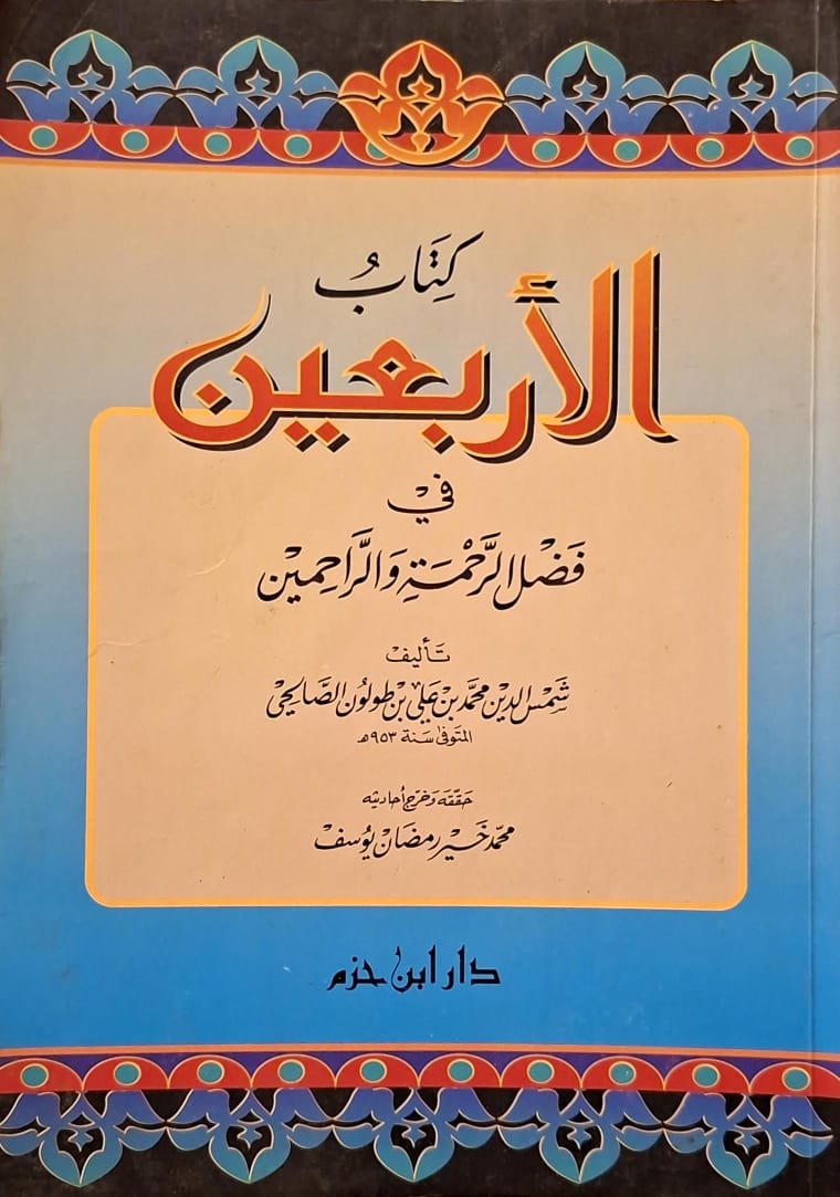 كتاب الأربعين في فضل الرحمة والراحمين