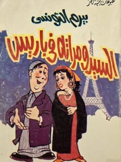 السيد ومراته في باريس