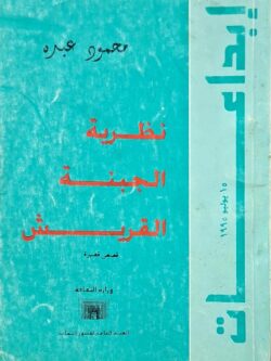 نظرية الجبنة القريش