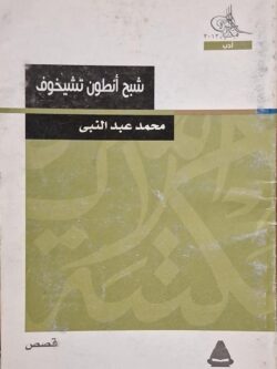 شبح أنطون تشيخوف