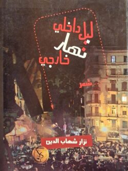 ليل داخلي نهار خارجي