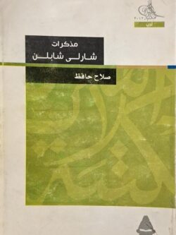 مذكرات شارلي شابلن