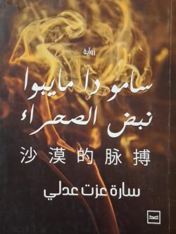 سامو دا مايبوا : نبض الصحراء