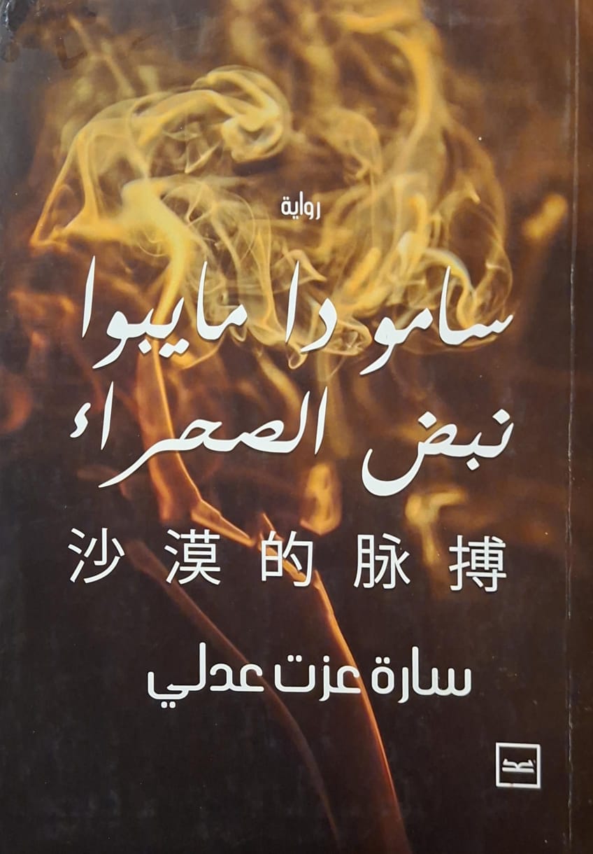 سامو دا مايبوا : نبض الصحراء