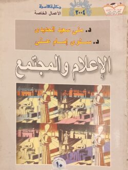 الإعلام والمجتمع