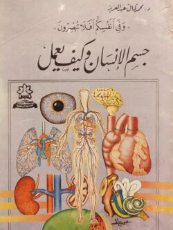 جسم الإنسان وكيف يعمل