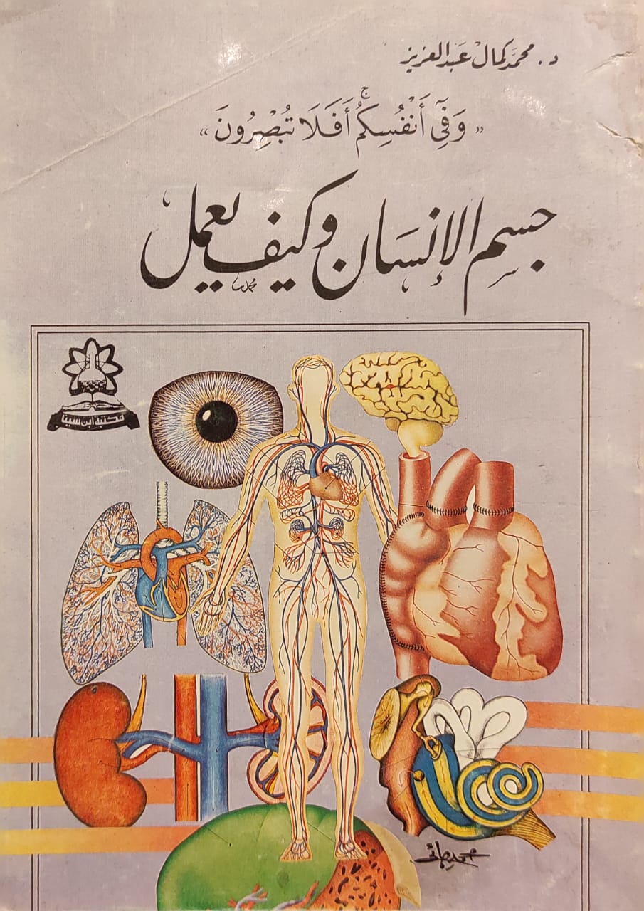 جسم الإنسان وكيف يعمل