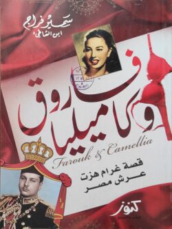 فاروق وكاميليا