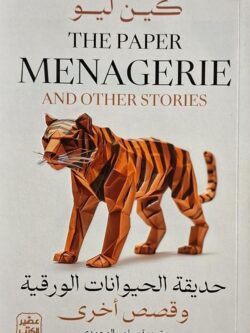 حديقة الحيوانات الورقية وقصص أخرى