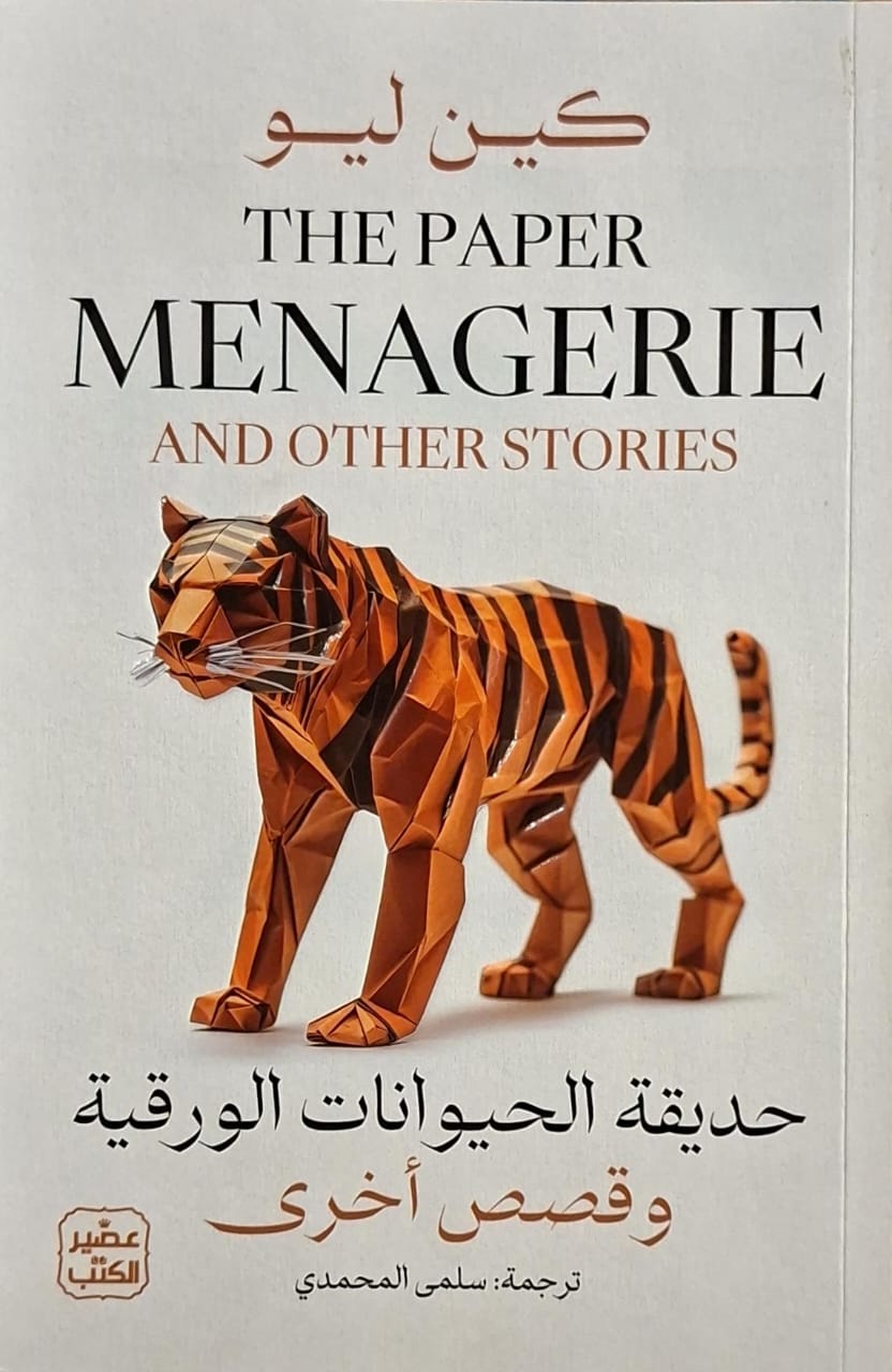 حديقة الحيوانات الورقية وقصص أخرى