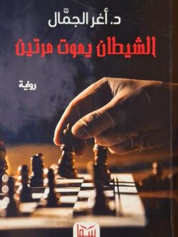 الشيطان يموت مرتين