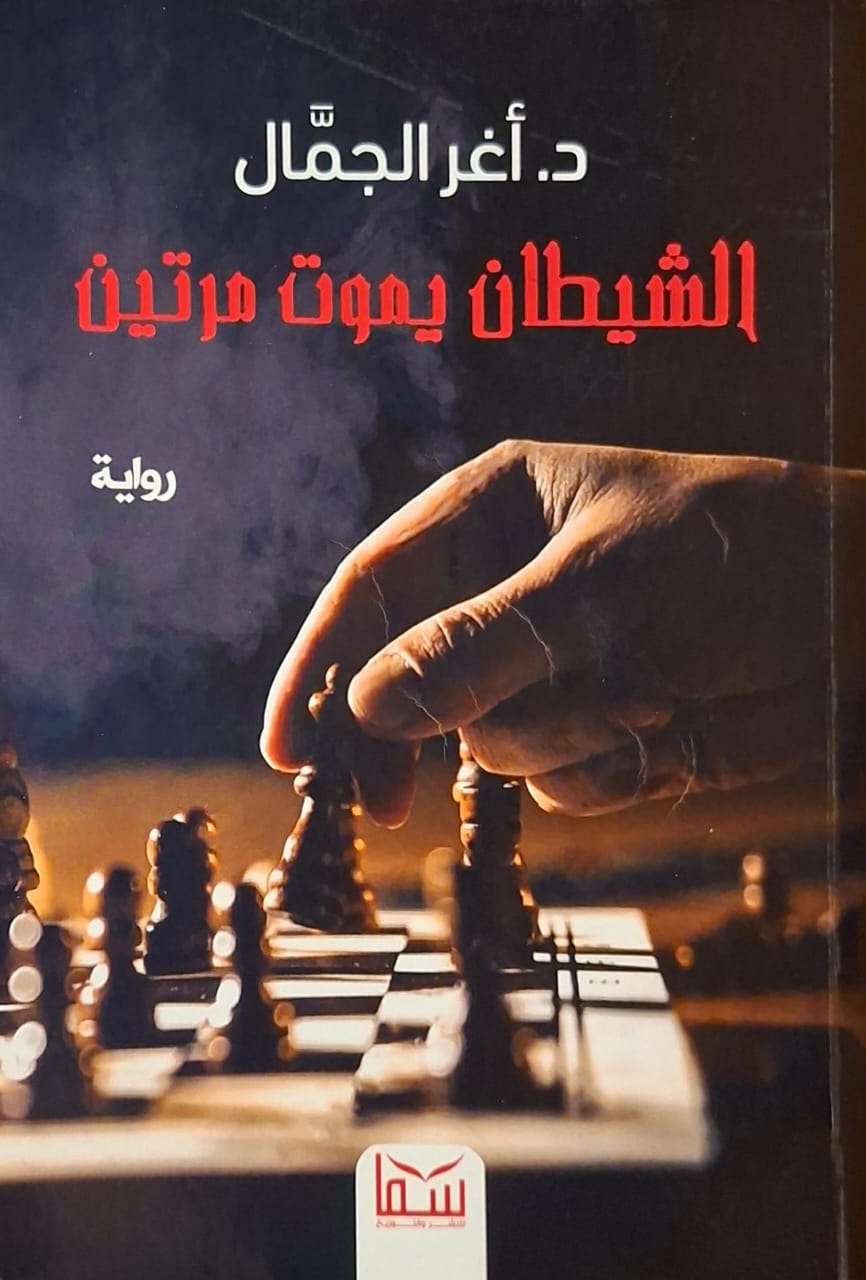 الشيطان يموت مرتين