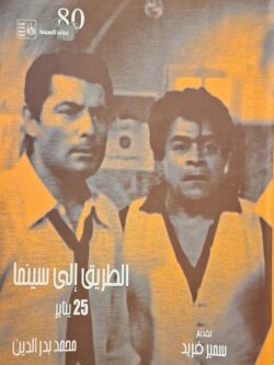 الطريق إلى السينما 25 يناير