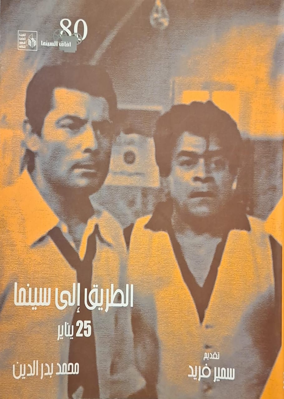 الطريق إلى السينما 25 يناير