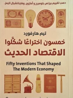 خمسون اختراعا شكلوا الاقتصاد الحديث