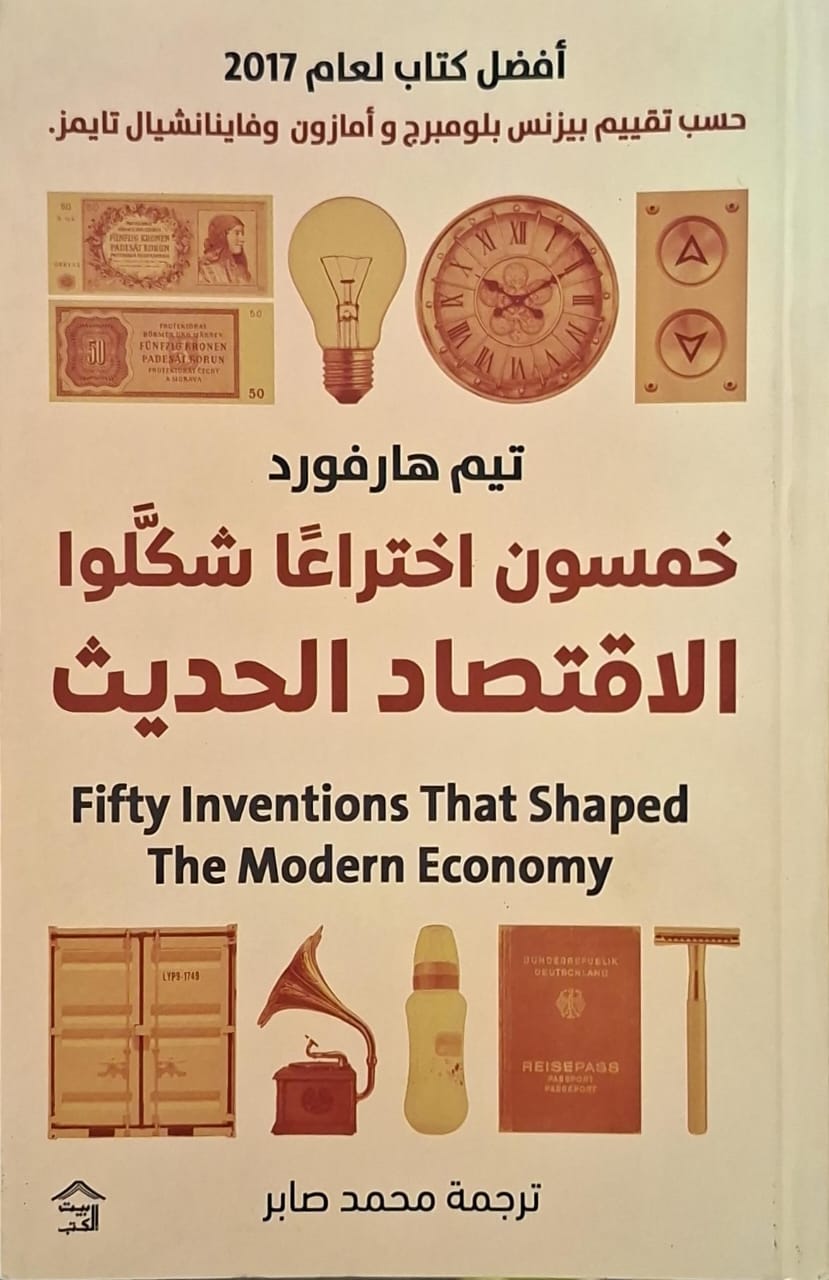 خمسون اختراعا شكلوا الاقتصاد الحديث