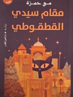 مقام سيدي القطقوطي