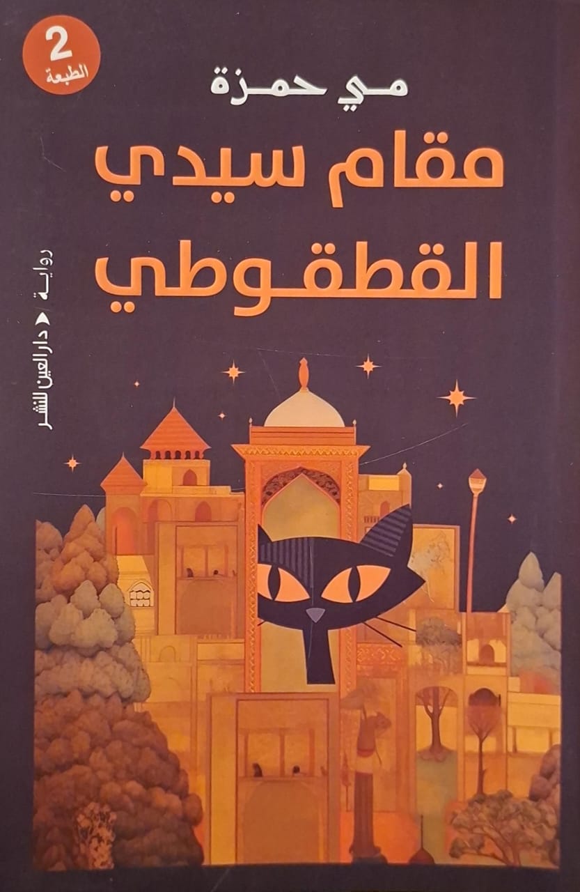 مقام سيدي القطقوطي