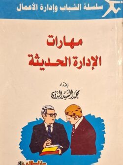 مهارات الإدارة الحديثة