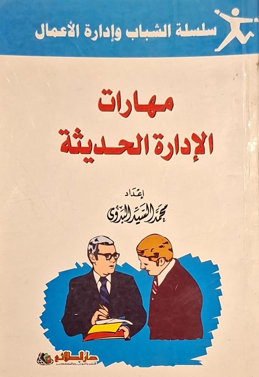 مهارات الإدارة الحديثة