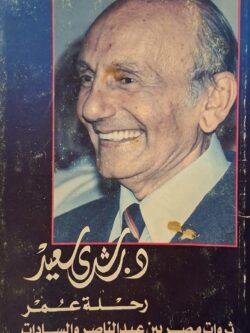 رحلة عمر : ثروات المصريين بين عبد الناصر والسادات