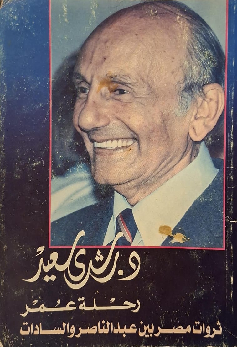 رحلة عمر : ثروات المصريين بين عبد الناصر والسادات