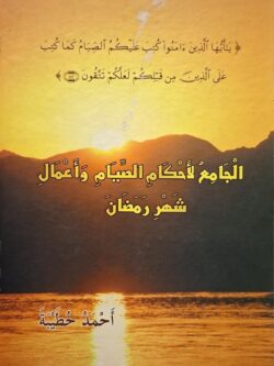 الجامع لأحكام الصيام وأعمال شهر رمضان