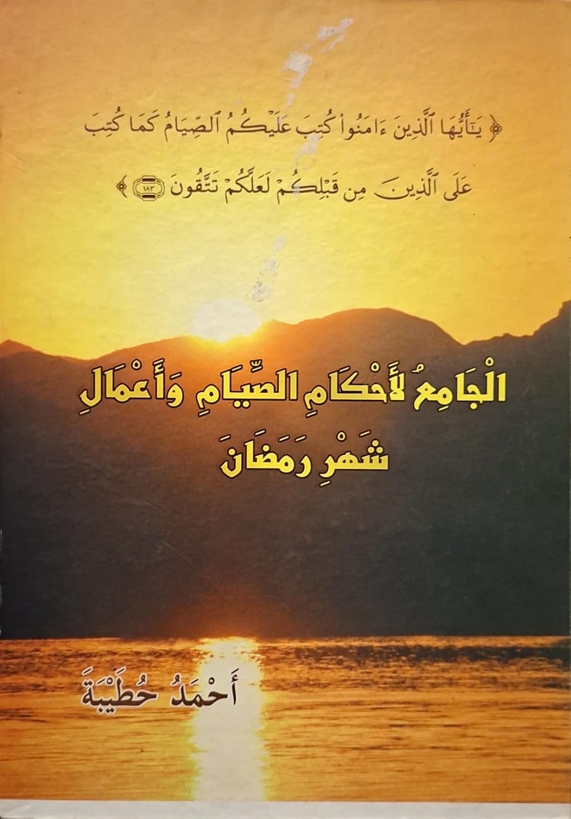 الجامع لأحكام الصيام وأعمال شهر رمضان