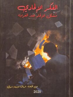 الفكر الإلحادي : مشكل الإلحاد عند العرب