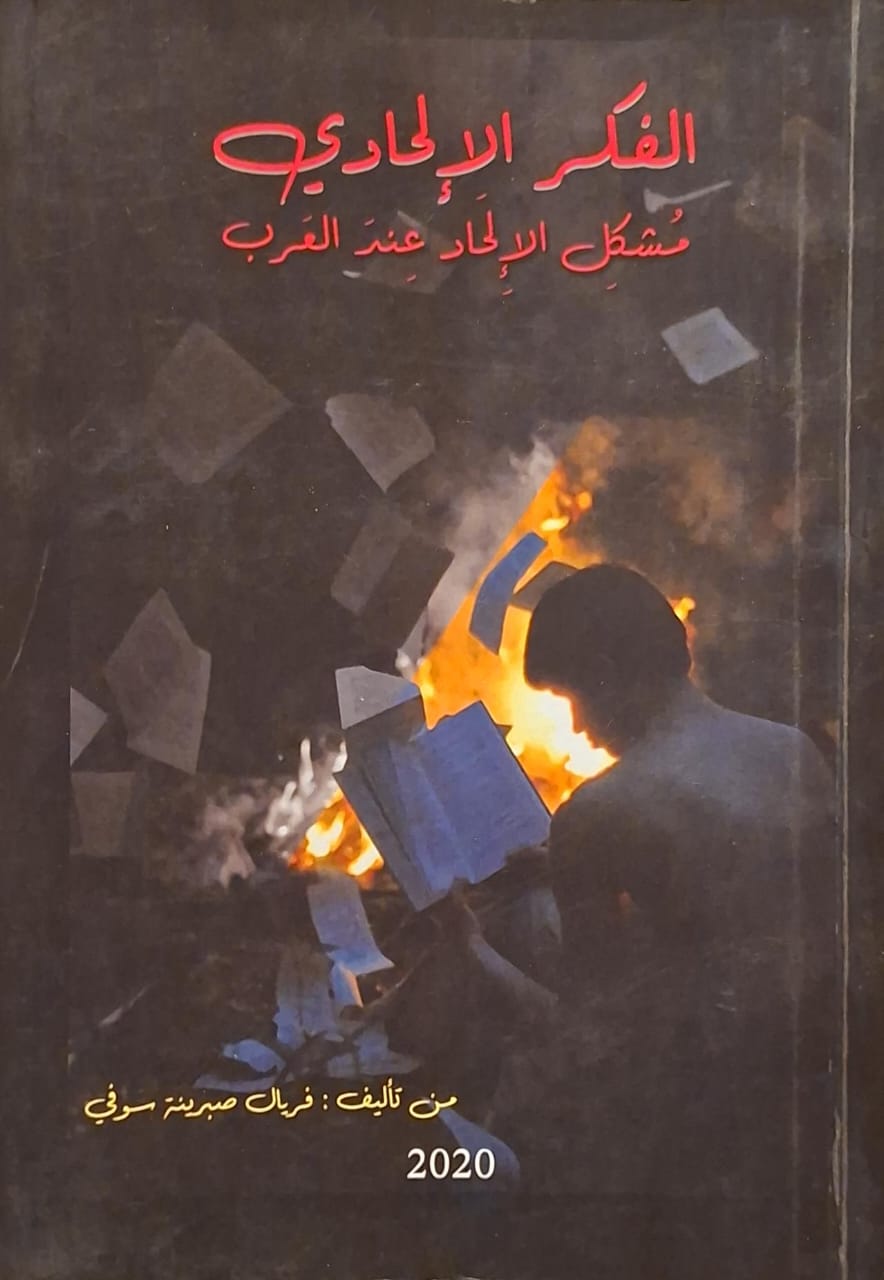 الفكر الإلحادي : مشكل الإلحاد عند العرب