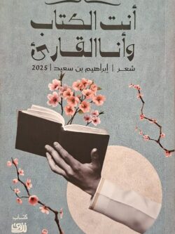 أنت الكتاب وأنا القارئ