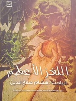 اللغز الأعظم