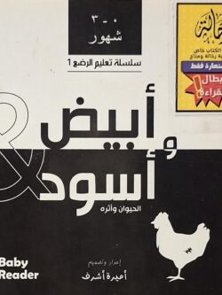 سلسلة تعليم الرضع 1 : أبيض وأسود (أبطال القراءة)
