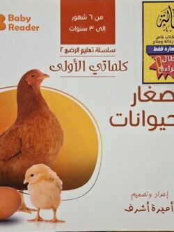 سلسلة تعليم الرض 2 : صغار الحيوانات (أبطال القراءة)